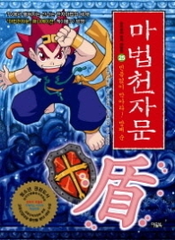 마법 천자문 25 - 빈틈없이 막아 방패 순